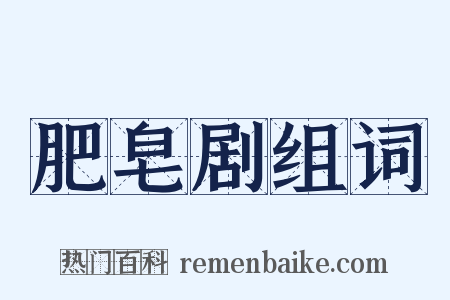 肥皂剧组词是什么意思的图片